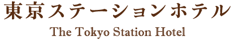 日本クラシックホテルの会 東京ステーションホテル